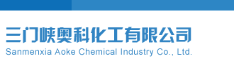 大鸡巴三门峡奥科化工有限公司